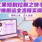 红果短剧拉新之快手MT替换搬运全流程实操课，零粉上车，日入多张