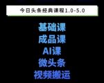 头条图文课1-5期教你头条图文写作、微头条、视频搬运变现，适合新手快速起号玩法