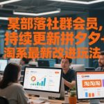 某部落社群会员，持续更新拼夕夕+淘系最新改进玩法