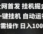 2025最新挂G暴力掘金，日入1K+解放双手，无需操作，全自动运行【揭秘】