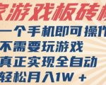 独家游戏搬砖，单手机操作，全自动挂G，不需要玩游戏，日入3张【揭秘】
