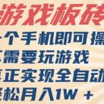 独家游戏搬砖，单手机操作，全自动挂G，不需要玩游戏，日入3张【揭秘】