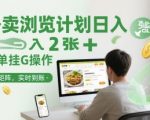 外卖浏览计划日入2张+简单挂G操作-可矩阵，实时到账【揭秘】