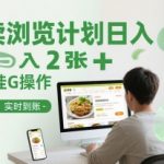 外卖浏览计划日入2张+简单挂G操作-可矩阵，实时到账【揭秘】