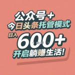 公众号 + 今日头条托管模式，日入 6张 + 开启躺挣生活【揭秘】