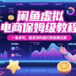 闲鱼虚拟电商保姆级教程，一鱼多吃，能卖资料能打粉能做拉新