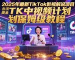 2025年最新TikTok影视解说项目，新手也能挣美金，TK中视频计划保姆级教程