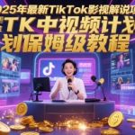 2025年最新TikTok影视解说项目，新手也能挣美金，TK中视频计划保姆级教程