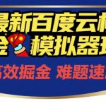 6月最新百度云机掘金模拟器玩法来袭，零成本开启挣钱之旅，单号保底月收益200+【揭秘】