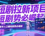 短剧拉新项目之数字人口播玩法，AI数字人口播短剧势必崛起