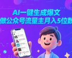 AI一键生成爆文，做公众号流量主月入5位数