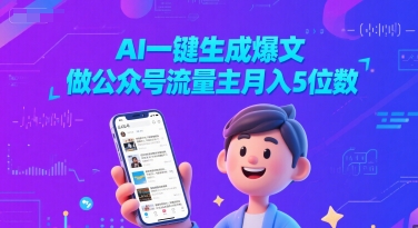 AI一键生成爆文,做公众号流量主月入5位数