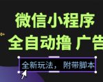 微信小程序全自动撸广告项目，彻底解决没流量的问题，新手一天8张+【揭秘】