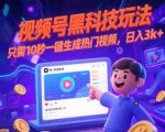 视频号黑科技玩法，只需10秒一键生成热门视频，日入3k+【揭秘】