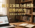 提升文案能力系列课，思维的转变，是所有转变的开始