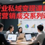 全行业私域变现课程，私域营销成交系列课