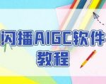 闪播AIGC软件教程，闪播AIGC无人直播，60秒一键开播，商家轻松获客