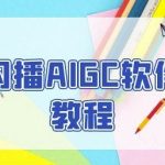 闪播AIGC软件教程，闪播AIGC无人直播，60秒一键开播，商家轻松获客