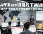 国外Affiliate项目线下实训教程，国外广告联盟从零开始的具体操作全流程