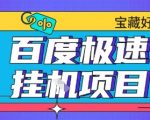 百度极速云机掘金实操课程包含各种提现账号全部教学单窗口月收益200+【揭秘】