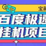 百度极速云机掘金实操课程包含各种提现账号全部教学单窗口月收益200+【揭秘】
