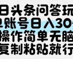 今日头条问答玩法，单账号日入30+，操作简单无脑复制粘贴就行