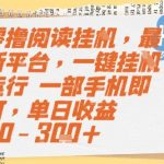 零撸阅读挂G，最新平台，一键全自动运行，一部手机即可，单日收益50-3张+【揭秘】