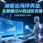 油管出海挣美金，全部通过AI自动化实操，从0到1实现月入过W