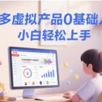 拼多多虚拟产品0基础入门课，小白轻松上手