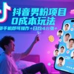 抖音男粉项目0成本玩法，一部手机即可操作，日均4张+，时间自由