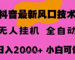 最新抖音无人直播挂G掘金，纯暴力项目，小白可玩，长期稳定，全自动运行日入2k+，可批量操作【揭秘】