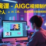 AI导演课-AIGC视频制作方法论，学会一个人+AI工具，完成如同小型视频团队般的创作工作，实现导演梦
