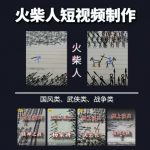 火柴人短视频-纸上谈兵，独一无二的视频展示风格，国风，战争动画，短视频差异化新赛道