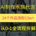 24个作品涨粉13W，用AI制作水族代言人，条条视频万赞，附详细教程