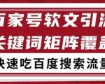 百家号矩阵软文引流 文章粉是非常精准的 吃百度SEO搜索流量长期且稳定【揭秘】