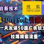 搜狐+DeepSeek引流创业粉，老平台新技术，一天发满50篇广告软文，拉爆搜索流量