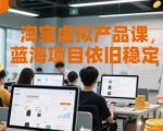 淘宝虚拟产品课，蓝海项目依旧稳定