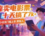 靠卖电影票，十天搞了7k+，小白无门槛上手，零投入【揭秘】