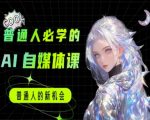 普通人必学的AI课程-AI自媒体教程