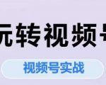 玩转视频号，视频号实战系列课