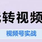 玩转视频号，视频号实战系列课