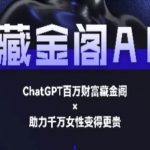 藏金阁AI-私域行动营-AI教程