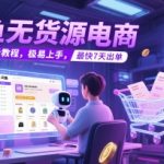 闲鱼无货源电商，实操保姆级教程，极易上手，最快7天出单
