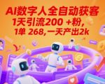 Ai数字人全自动获客，1天引流200+粉，1单 268，一天产出2k+【揭秘】