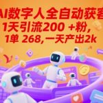 Ai数字人全自动获客，1天引流200+粉，1单 268，一天产出2k+【揭秘】