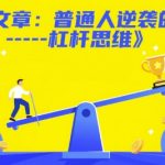 付费文章：普通人逆袭的秘诀——杠杆思维
