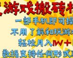 首发搬砖模式，单手机操作，全自动挂G，不需要玩游戏，日入3张+【揭秘】