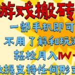 首发搬砖模式，单手机操作，全自动挂G，不需要玩游戏，日入3张+【揭秘】