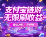支付宝链游-无限刷收益-脚本挂G-秒到账【揭秘】