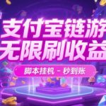 支付宝链游-无限刷收益-脚本挂G-秒到账【揭秘】